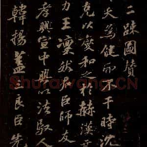 宋代 苏轼《二疏图赞之一》毛笔书法作品图片欣赏