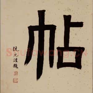 清代 阮元《西楼苏帖 序之八》毛笔书法作品图片欣赏