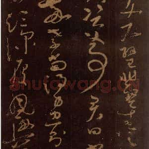 唐代 僧怀素 草书《千字文 之九》毛笔书法草书作品图片欣赏