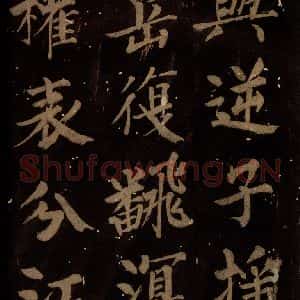 北宋 石延年 楷书《筹笔驿诗 之三》毛笔书法楷书作品图片欣赏