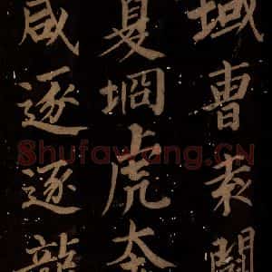 北宋 石延年 楷书《筹笔驿诗 之四》毛笔书法楷书作品图片欣赏