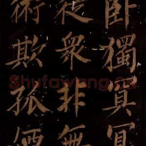 北宋 石延年 楷书《筹笔驿诗 之五》毛笔书法楷书作品图片欣赏