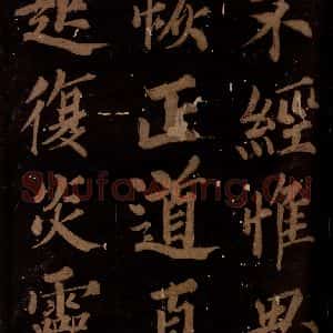 北宋 石延年 楷书《筹笔驿诗 之六》毛笔书法楷书作品图片欣赏