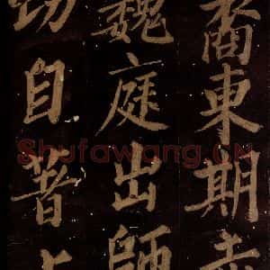 北宋 石延年 楷书《筹笔驿诗 之九》毛笔书法楷书作品图片欣赏