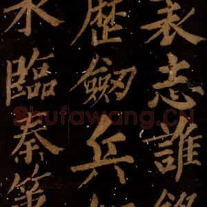 北宋 石延年 楷书《筹笔驿诗 之十》毛笔书法楷书作品图片欣赏