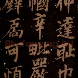 北宋 石延年 楷书《筹笔驿诗 之十二》毛笔书法楷书作品图片欣赏