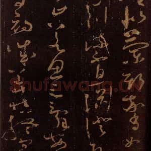 唐代 僧怀素 草书《千字文 之十》毛笔书法草书作品图片欣赏