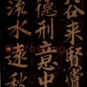 北宋 石延年 楷书《筹笔驿诗 之十四》毛笔书法楷书作品图片欣赏