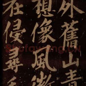 北宋 石延年 楷书《筹笔驿诗 之十五》毛笔书法楷书作品图片欣赏