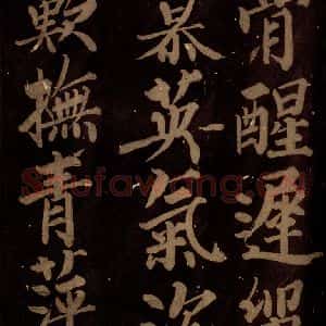 北宋 石延年 楷书《筹笔驿诗 之十六》毛笔书法楷书作品图片欣赏