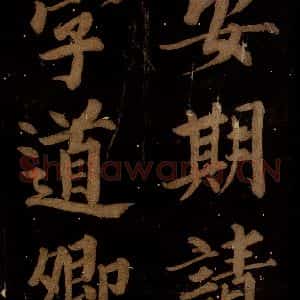 北宋 石延年 楷书《筹笔驿诗 之十八》毛笔书法楷书作品图片欣赏