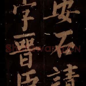 北宋 石延年 楷书《筹笔驿诗 之十九》毛笔书法楷书作品图片欣赏