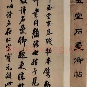 北宋 石延年 楷书《筹笔驿诗 之二十》毛笔书法楷书作品图片欣赏