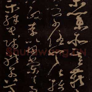 唐代 僧怀素 草书《千字文 之十一》毛笔书法草书作品图片欣赏
