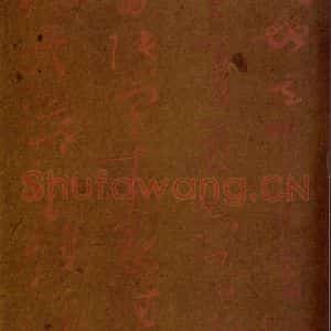 清代 吴荣光 草书《摹本怀素书千字文 之二》毛笔书法草书作品图片欣赏