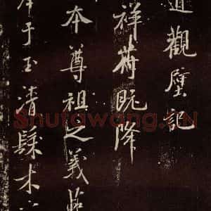 北宋 米芾 行书《明道观壁记 之一》毛笔书法行书作品图片欣赏