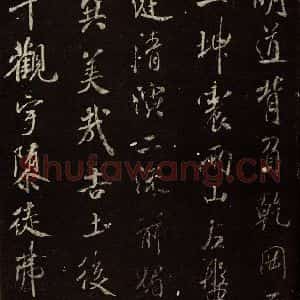 北宋 米芾 行书《明道观壁记 之二》毛笔书法行书作品图片欣赏