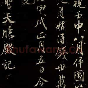 北宋 米芾 行书《章圣天临殿记 之一》毛笔书法行书作品图片欣赏