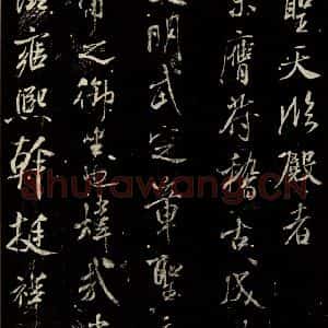 北宋 米芾 行书《章圣天临殿记 之二》毛笔书法行书作品图片欣赏