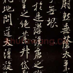 北宋 米芾 行书《章圣天临殿记 之三》毛笔书法行书作品图片欣赏