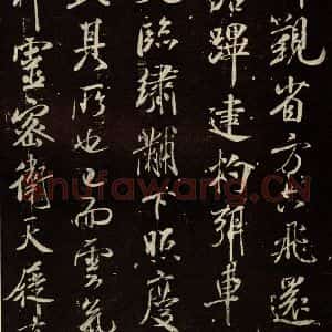 北宋 米芾 行书《章圣天临殿记 之四》毛笔书法行书作品图片欣赏