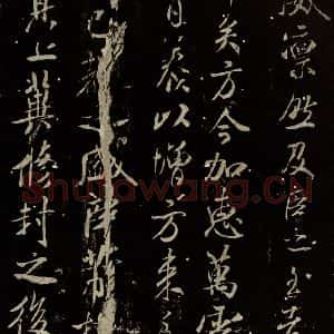 北宋 米芾 行书《章圣天临殿记 之五》毛笔书法行书作品图片欣赏