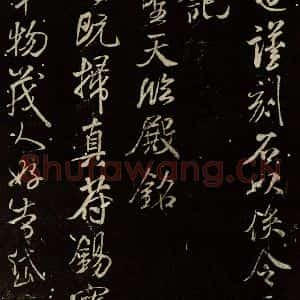 北宋 米芾 行书《章圣天临殿铭 之一》毛笔书法行书作品图片欣赏