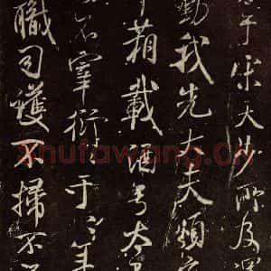 北宋 米芾 行书《章圣天临殿铭 之二》毛笔书法行书作品图片欣赏