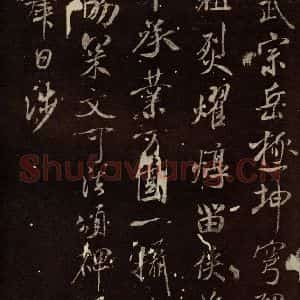 北宋 米芾 行书《章圣天临殿铭 之三》毛笔书法行书作品图片欣赏