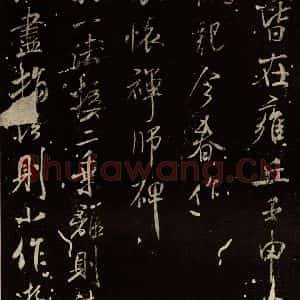 北宋 米芾 行书《天衣怀禅师碑 之一》毛笔书法行书作品图片欣赏