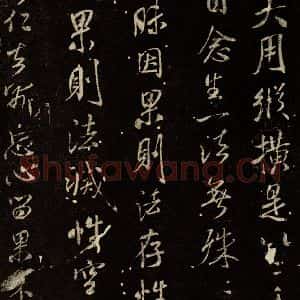 北宋 米芾 行书《天衣怀禅师碑 之二》毛笔书法行书作品图片欣赏