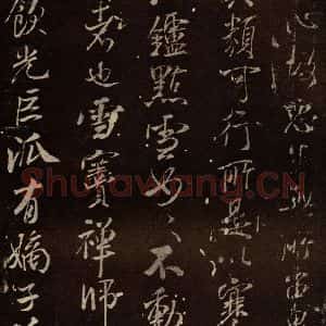 北宋 米芾 行书《天衣怀禅师碑 之三》毛笔书法行书作品图片欣赏