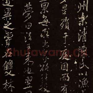北宋 米芾 行书《天衣怀禅师碑 之四》毛笔书法行书作品图片欣赏
