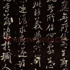 北宋 米芾 行书《天衣怀禅师碑 之五》毛笔书法行书作品图片欣赏