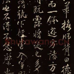 北宋 米芾 行书《天衣怀禅师碑 之六》毛笔书法行书作品图片欣赏