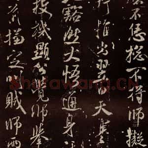 北宋 米芾 行书《天衣怀禅师碑 之七》毛笔书法行书作品图片欣赏