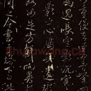北宋 米芾 行书《天衣怀禅师碑 之八》毛笔书法行书作品图片欣赏