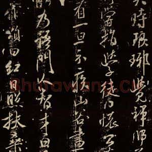 北宋 米芾 行书《天衣怀禅师碑 之九》毛笔书法行书作品图片欣赏
