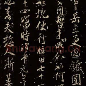 北宋 米芾 行书《天衣怀禅师碑 之十》毛笔书法行书作品图片欣赏