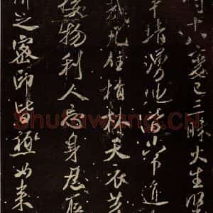 北宋 米芾 行书《天衣怀禅师碑 之十一》毛笔书法行书作品图片欣赏