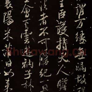 北宋 米芾 行书《天衣怀禅师碑 之十二》毛笔书法行书作品图片欣赏