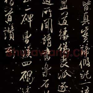 北宋 米芾 行书《天衣怀禅师碑 之十三》毛笔书法行书作品图片欣赏