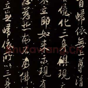 北宋 米芾 行书《天衣怀禅师碑 之十四》毛笔书法行书作品图片欣赏