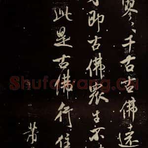 北宋 米芾 行书《天衣怀禅师碑 之十五》毛笔书法行书作品图片欣赏