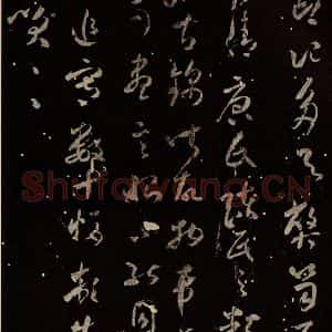北宋 米芾 草书《好事家帖 之二》毛笔书法草书作品图片欣赏
