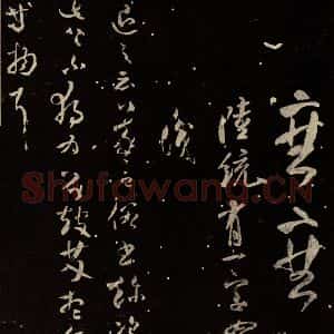 北宋 米芾 草书《陆统帖 退之帖》毛笔书法草书作品图片欣赏
