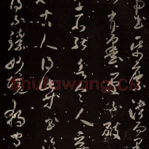 北宋 米芾 草书《武帝书帖 之一》毛笔书法草书作品图片欣赏
