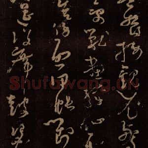 唐代 僧怀素 草书《千字文 之十五》毛笔书法草书作品图片欣赏