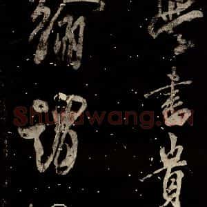北宋 米芾 行书《学书帖 之一》毛笔书法行书作品图片欣赏