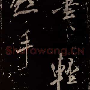 北宋 米芾 行书《学书帖 之二》毛笔书法行书作品图片欣赏